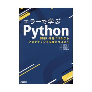 エラーで学ぶPython 間違いを見つけながらプログラミングを身につけよう