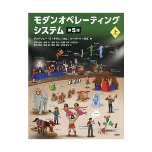 モダンオペレーティングシステム 上
