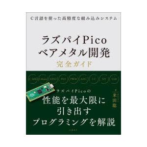 ラズパイPicoベアメタル開発完全ガイド C言語を使った高精度な組み込みシステム