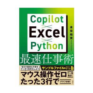 Copilot×Excel×Python最速仕事術