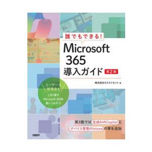 誰でもできる!Microsoft365導入ガイドの商品画像
