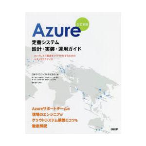 Azure定番システム設計・実装・運用ガイド オンプレミス資産をクラウド化するためのベストプラクティス