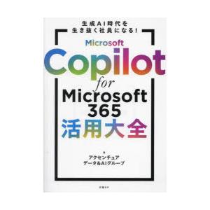 Microsoft Copilot for Microsoft365活用大全 生成AI時代を生き抜く...