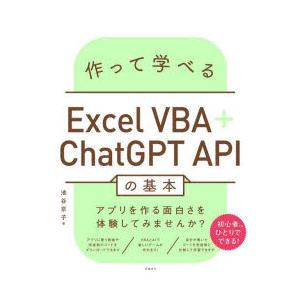 作って学べるExcel VBA＋ChatGPT APIの基本