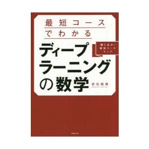 最短コースでわかるディープラーニングの数学 綴じ込み!最短コースマップ