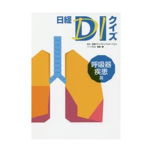 日経DIクイズ 呼吸器疾患篇