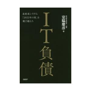 IT負債 基幹系システム「2025年の崖」を飛び越えろ｜dss