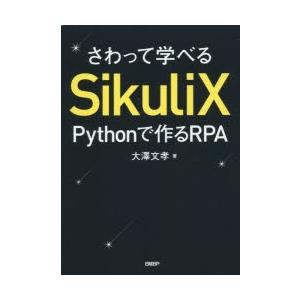 さわって学べるSikuliX Pythonで作るRPA