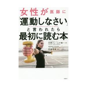 女性が医師に「運動しなさい」と言われたら最初に読む本