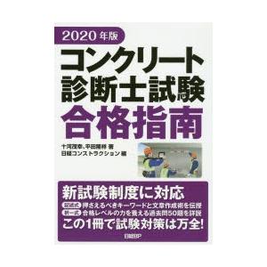 コンクリート診断士試験合格指南 2020年版