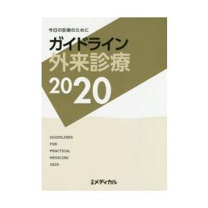 ガイドライン外来診療 今日の診療のために 2020