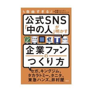 自由すぎる公式SNS「中の人」が明かす企業ファンのつくり方