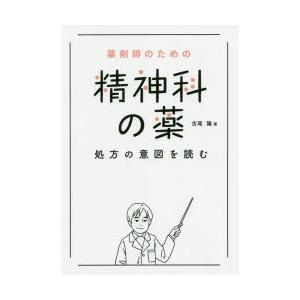 薬剤師のための精神科の薬処方の意図を読む