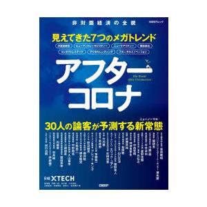 アフターコロナ 見えてきた7つのメガトレンド 非対面経済の全貌 ぐるぐる王国2号館 ヤフー店 通販 Yahoo ショッピング