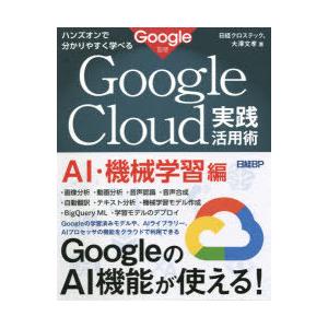 Google Cloud実践活用術 ハンズオンで分かりやすく学べる AI・機械学習編