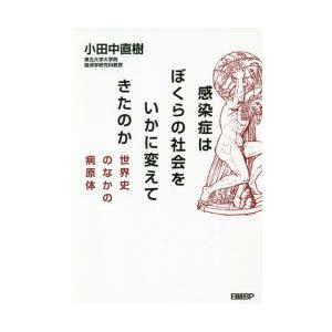 感染症はぼくらの社会をいかに変えてきたのか 世界史のなかの病原体