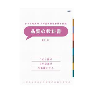 品質の教科書 トヨタ必須の17の品質管理手法を伝...の商品画像