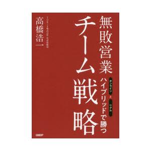 無敗営業チーム戦略 オンラインとリアルハイブリッドで勝つ｜dss