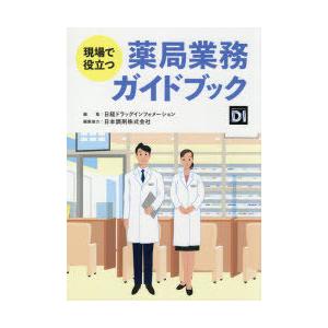 現場で役立つ薬局業務ガイドブック｜dss