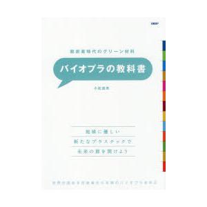 バイオプラの教科書 脱炭素時代のグリーン材料 世界が認める技術者から本物のバイオプラを学ぶ