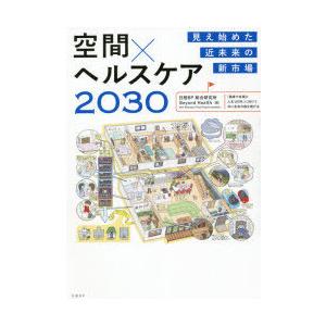 空間×ヘルスケア2030 見え始めた近未来の新市場