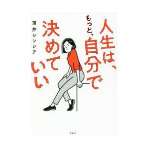 人生は、もっと、自分で決めていい