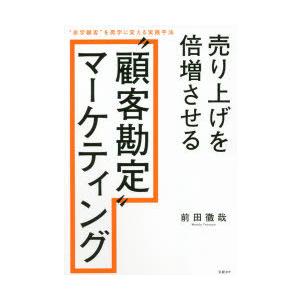 売り上げを倍増させる“顧客勘定”マーケティング “赤字顧客”を黒字に変える実践手法