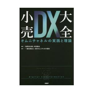 小売DX大全 オムニチャネルの実践と理論｜dss