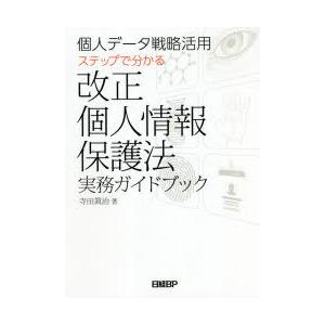 個人データ戦略活用ステップで分かる改正個人情報保護法実務ガイドブック