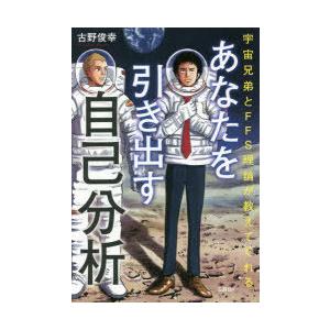 あなたを引き出す自己分析 宇宙兄弟とFFS理論が教えてくれる