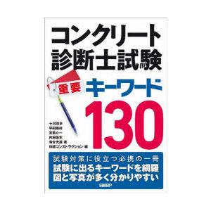 コンクリート診断士試験重要キーワード130｜dss