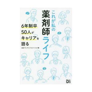 これが私の薬剤師ライフ 6年制卒50人がキャリアを語る｜dss