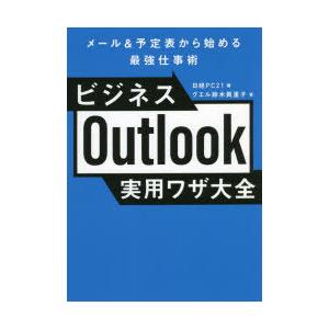 ビジネスOutlook実用ワザ大全 メール＆予定表から始める最強仕事術