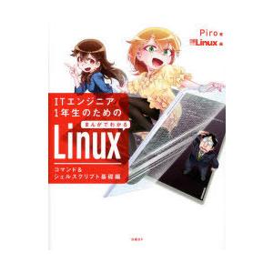 ITエンジニア1年生のためのまんがでわかるLinux コマンド＆シェルスクリプト基礎編