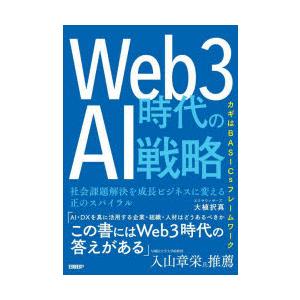 Web3時代のAI戦略 社会課題解決を成長ビジネスに変える正のスパイラル カギはBASICsフレーム...