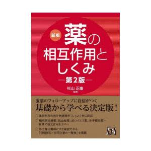 薬の相互作用としくみ