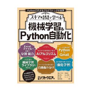 スキマ時間で学べる機械学習＆Python自動化