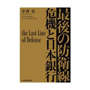 最後の防衛線 危機と日本銀行｜dss