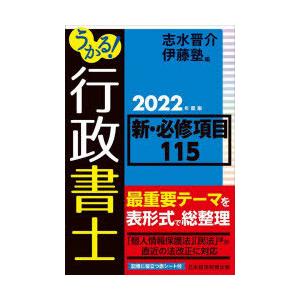 うかる!行政書士新・必修項目115 2022年度版