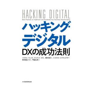 ハッキング・デジタル DXの成功法則