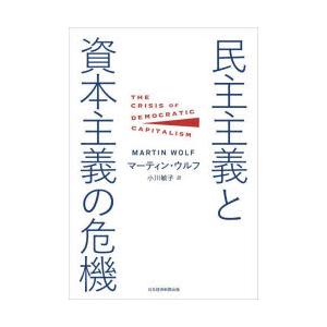 民主主義と資本主義の危機