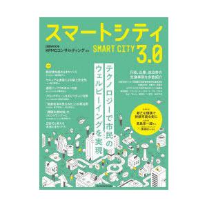 スマートシティ3.0