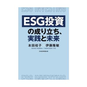 ESG投資の成り立ち、実践と未来