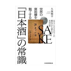 世界の富裕層を魅了する「日本酒」の常識 元ファンドマネジャーの蔵元だから語れる本当の話