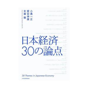 日本経済30の論点｜dss