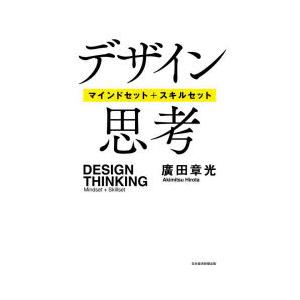 デザイン思考 マインドセット＋スキルセット