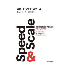 スピード・アンド・スケール 気候危機を解決するためのアクションプラン
