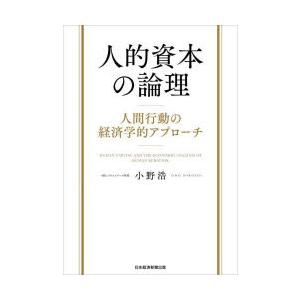 人的資本の論理 人間行動の経済学的アプローチ