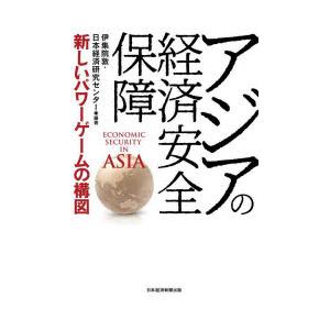 アジアの経済安全保障 新しいパワーゲームの構図