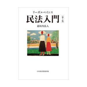 リーガルベイシス民法入門